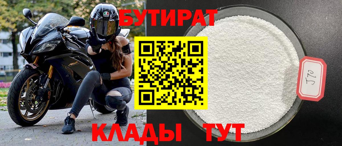 Бутират  Вход с VPN  Учалы  БУТИРАТ BDO 33% 